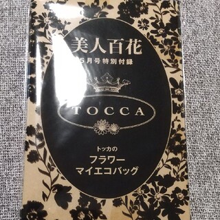 トッカ(TOCCA)の新品☆美人百花5月号付録TOCCAエコバッグ(エコバッグ)
