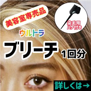 ブリーチ剤1回分｜プロ仕様｜カラー専用ヘアダイブラシ付き(ブリーチ剤)