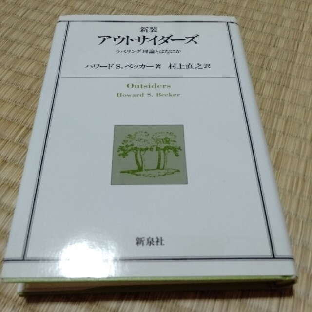 アウトサイダーズラベリング理論とは　ハワードS•ベッカー人文/社会