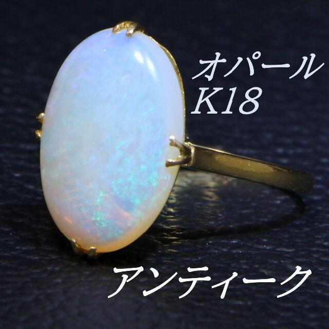 天然オパール　アンティークジュエリー　Ｋ18　千本透かし　リング