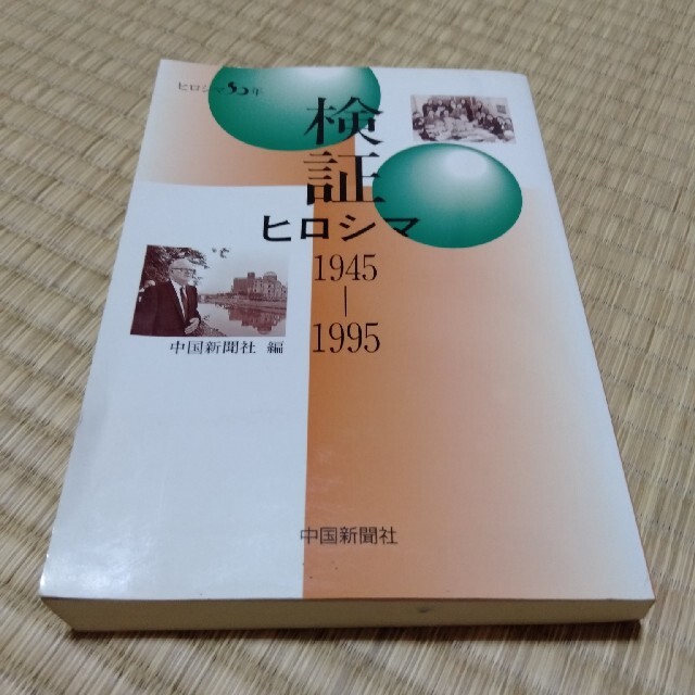 検証ヒロシマ　1945ー1995