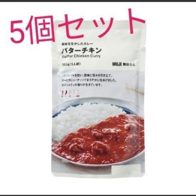 MUJI (無印良品)(ムジルシリョウヒン)の無印良品　バターキチンカレー　５食セット 食品/飲料/酒の加工食品(レトルト食品)の商品写真