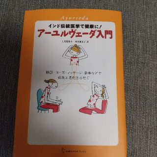 ア－ユルヴェ－ダ入門 インド伝統医学で健康に！(住まい/暮らし/子育て)