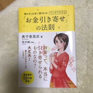 マンガでわかる「お金引き寄せ」の法則 豊かさとお金に愛される！(文学/小説)