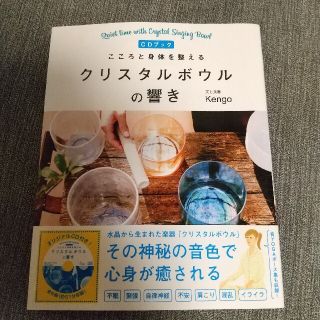 こころと身体を整えるクリスタルボウルの響き(健康/医学)