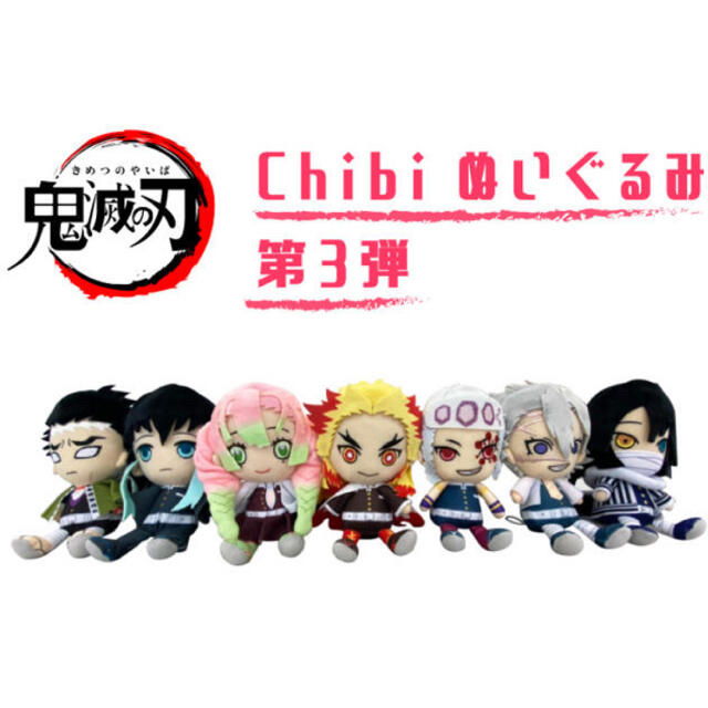 バンダイ公認✨新品✨鬼滅の刃Chibiぬいぐるみセット????