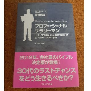 プロフェッショナルサラリ－マン 「リストラ予備軍」から「最年少役員」に這い上がっ(ビジネス/経済)