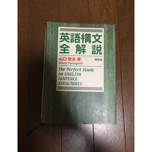 英語構文全解説 エンタメ/ホビーの本(語学/参考書)の商品写真