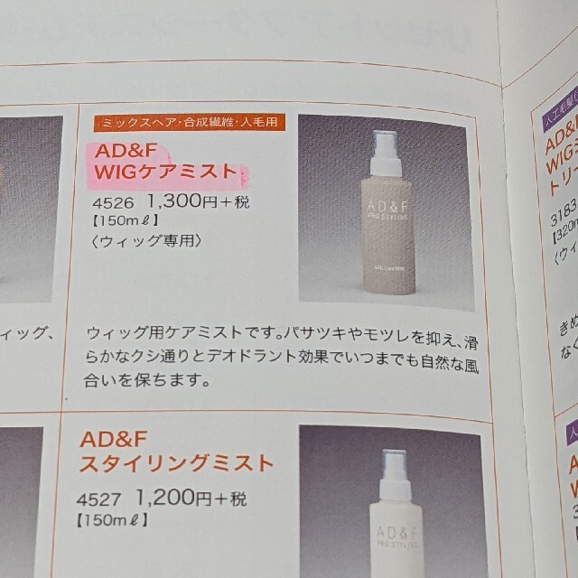 アデランス◇AD＆F WIG ウィッグ用シャンプー・トリートメント・ケアミスト