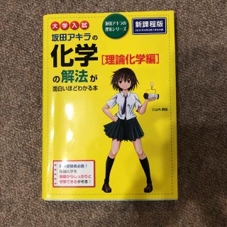 大学入試坂田アキラの化学「理論化学編」の解法が面白いほどわかる本(語学/参考書)