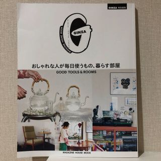 マガジンハウス(マガジンハウス)のおしゃれな人が毎日使うもの、暮らす部屋 ＧＯＯＤ　ＴＯＯＬＳ　＆　ＲＯＯＭＳ(住まい/暮らし/子育て)