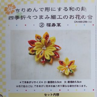 フェリシモ(FELISSIMO)のフェリシモ 四季折々 つまみ細工のお花の会 ２ 福寿草 ちりめん  キット(その他)