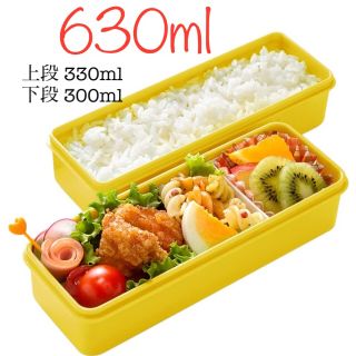 【新品】スリムな 2段 お弁当箱 630ml(弁当用品)