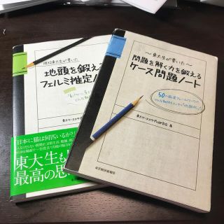 シュプリーム(Supreme)の現役東大生が書いた地頭を鍛えるフェルミ推定ノ－ト 「６パタ－ン、５ステップ」でど(ビジネス/経済)