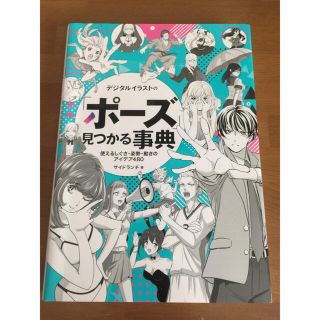 デジタルイラストの「ポーズ」見つかる事典 使えるしぐさ・姿勢・動きのアイデア４８(アート/エンタメ)