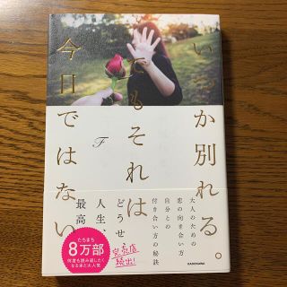 いつか別れる。でもそれは今日ではない(その他)