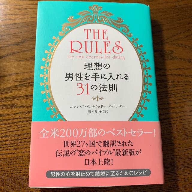 現代版ル－ルズ 理想の男性を手に入れる３１の法則 エンタメ/ホビーの本(文学/小説)の商品写真