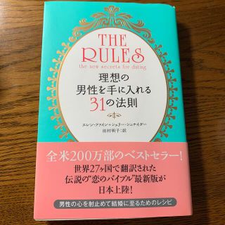 現代版ル－ルズ 理想の男性を手に入れる３１の法則(文学/小説)