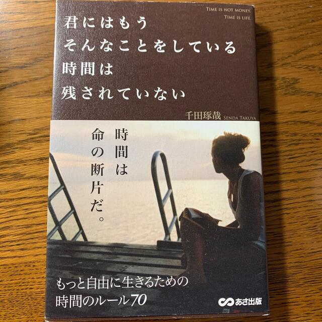 君にはもうそんなことをしている時間は残されていない エンタメ/ホビーの本(ビジネス/経済)の商品写真