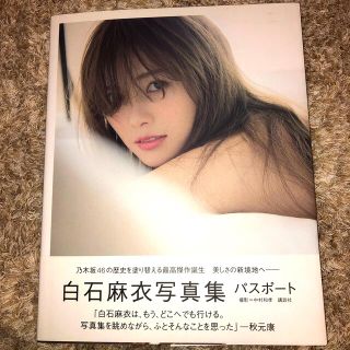 ノギザカフォーティーシックス(乃木坂46)の白石麻衣写真集パスポート(アート/エンタメ)