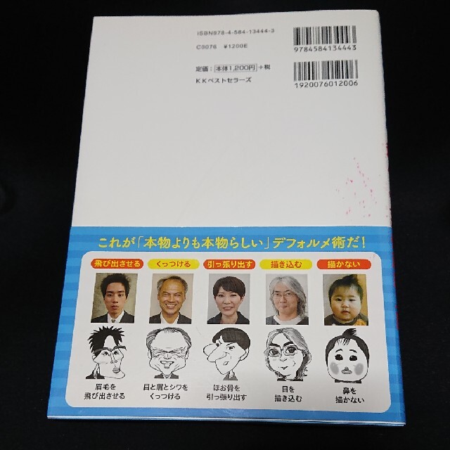 本物よりも本物らしい「超パ－ツ式」似顔絵入門 エンタメ/ホビーの本(アート/エンタメ)の商品写真