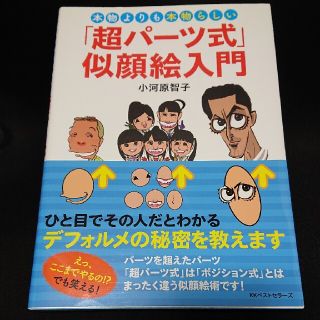 本物よりも本物らしい「超パ－ツ式」似顔絵入門(アート/エンタメ)