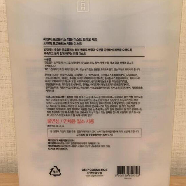 CNP(チャアンドパク)の新品⭐️CNP プロポリス　アンプル　ミスト　100ml✖️3本 コスメ/美容のスキンケア/基礎化粧品(化粧水/ローション)の商品写真