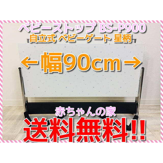 自立式 ベビーゲート パネルナ ベビーストップ BS-P900 ☆星柄 送料無料