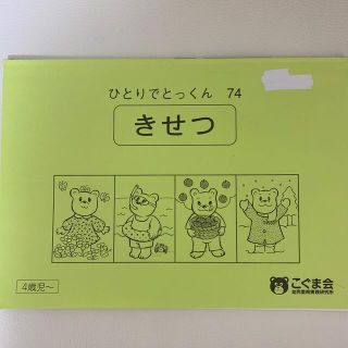 ☆専用☆　　こぐま会　ひとりでとっくん　きせつ(語学/参考書)