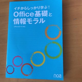 イチからしっかり学ぶ!Office基礎と情報モラル Office2016対応(コンピュータ/IT)