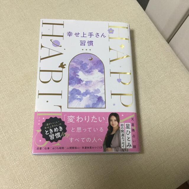 幸せ上手さん習慣 エンタメ/ホビーの本(その他)の商品写真