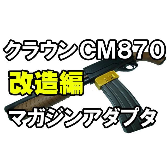 クラウンモデルCM870次世代電動ガンM4マガジン用アダプタ&スペーサー エンタメ/ホビーのミリタリー(カスタムパーツ)の商品写真