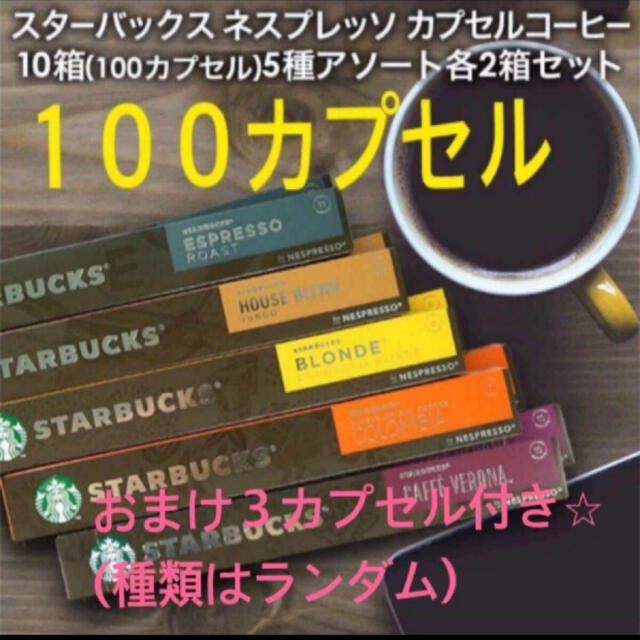 オマケ3カプセル付 ネスプレッソ カプセル 10入5種×2本ずつ 100カプセル