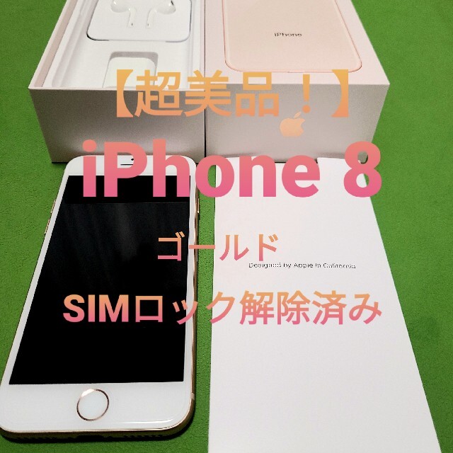 スマートフォン/携帯電話【超美品！】iPhone8 64GB ゴールド