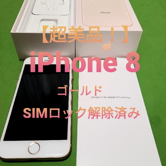 【超美品！】iPhone8 64GB ゴールド