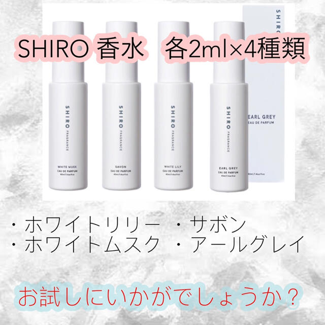 shiro(シロ)のSHIRO 香水 ホワイトリリー サボン アールグレイ ホワイトムスク 4種 コスメ/美容のキット/セット(サンプル/トライアルキット)の商品写真