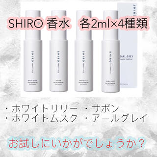 シロ(shiro)のSHIRO 香水 ホワイトリリー サボン アールグレイ ホワイトムスク 4種(サンプル/トライアルキット)