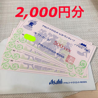 アサヒ(アサヒ)のアサヒビール園　ギフトカード　2,000円分(レストラン/食事券)