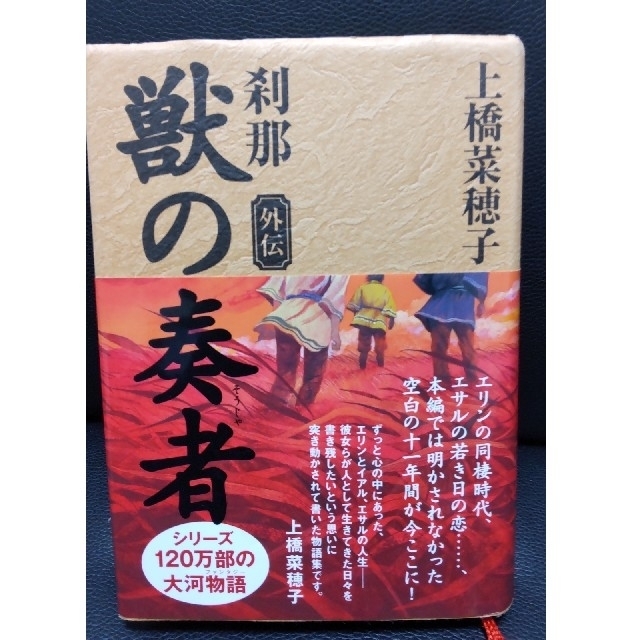 獣の奏者 外伝 刹那 上橋菜穂子 ハードカバー 小説 本 書籍 エンタメの通販 By まったりゴン S Shop ラクマ 獣の奏者 外伝 刹那 上橋菜穂子 ハードカバー 小説 本 書籍 エンタメの通販 By まったりゴン S Shop ラクマ