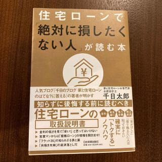 住宅ローンで「絶対に損したくない人」が読む本(ビジネス/経済)