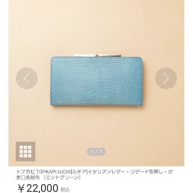 TOPKAPI(トプカピ)のTOPKAPI　LUCIA　長財布ミントグリーン レディースのファッション小物(財布)の商品写真