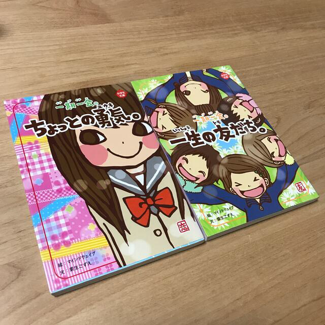 学研(ガッケン)の一期一会一生の友だち✨一期一会ちょっとの勇気✨2冊セット💕 エンタメ/ホビーの本(絵本/児童書)の商品写真