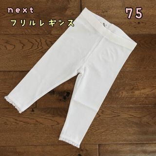 ネクスト(NEXT)のレイ様専用◎新品♡next♡裾フリル付きレギンス　白、黒　75(パンツ)