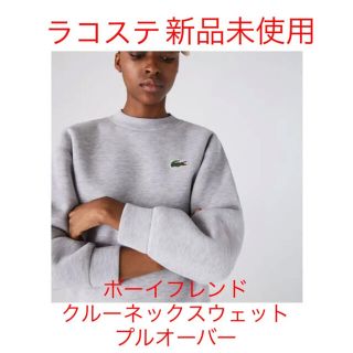 ラコステ(LACOSTE)のA様専用　ボーイフレンドクルーネックスウェットプルオーバー(トレーナー/スウェット)