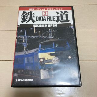 鉄道データファイルコレクションEF66(鉄道)