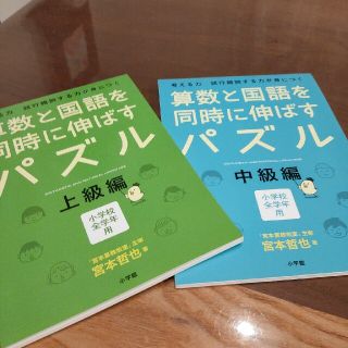 ショウガクカン(小学館)の算数と国語を同時に伸ばすパズル(語学/参考書)