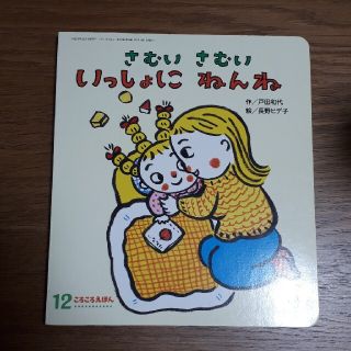 さむい　さむい　いっしょに　ねんね(絵本/児童書)