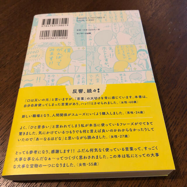 よけいなひと言を好かれるセリフに変える言いかえ図鑑 エンタメ/ホビーの本(ビジネス/経済)の商品写真