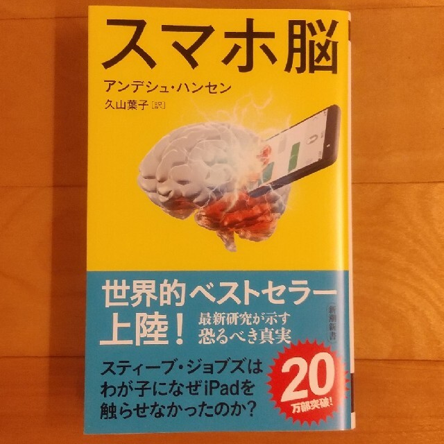 スマホ脳 エンタメ/ホビーの本(ビジネス/経済)の商品写真