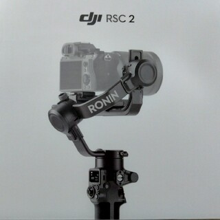 DJI RSC2 スタビライザー　未使用　美品　ジンバル(自撮り棒)